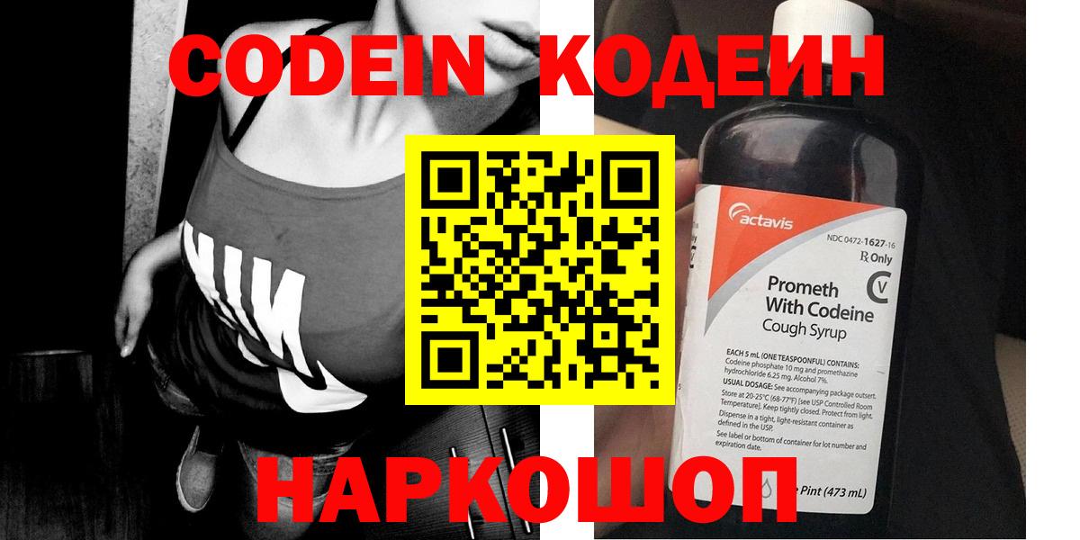 Кодеиновый сироп Lean Purple Drank  Кодеин напиток Lean (лин)  купить наркотики цена  Вход с VPN  Видное 