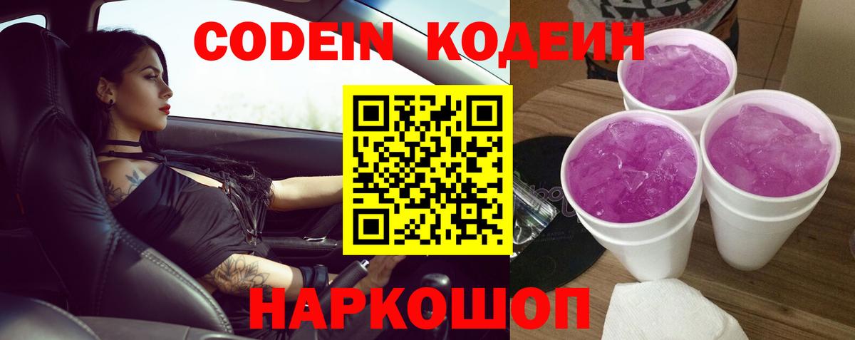 Codein напиток Lean (лин) Видное