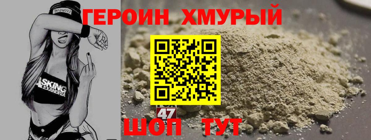 Героин Heroin Видное