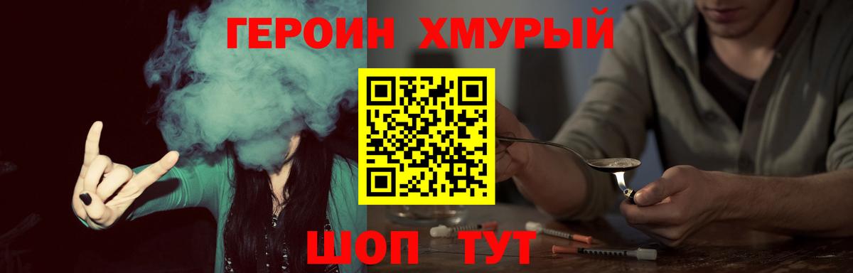 Героин хмурый  Вход с VPN  Видное 